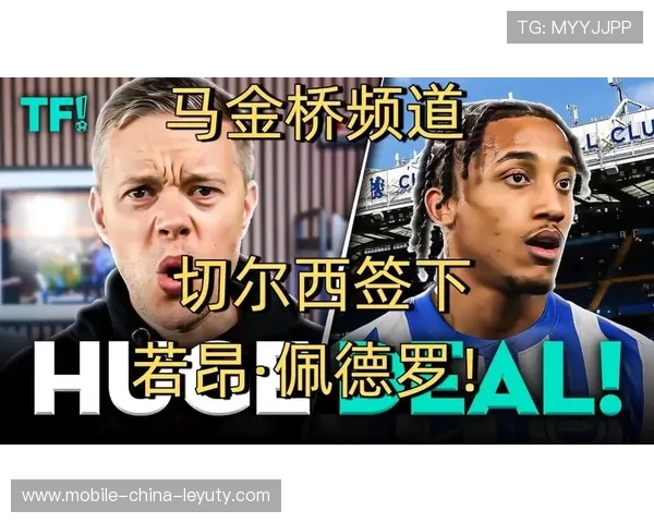 切尔西签下若昂 - 佩德罗:战术升级与世俱杯争冠的关键拼图 切尔西签下若昂 - 佩德罗:战术升级与世俱杯争冠的关键拼图
